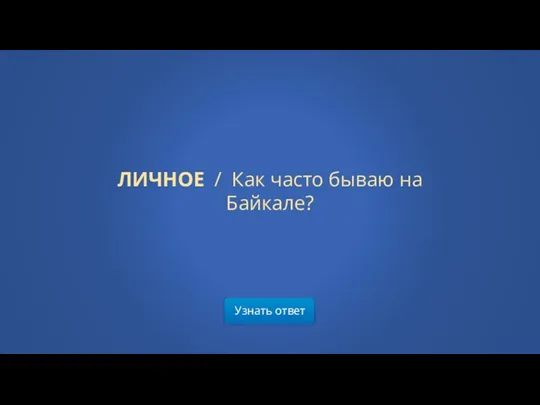 Узнать ответ ЛИЧНОЕ / Как часто бываю на Байкале?