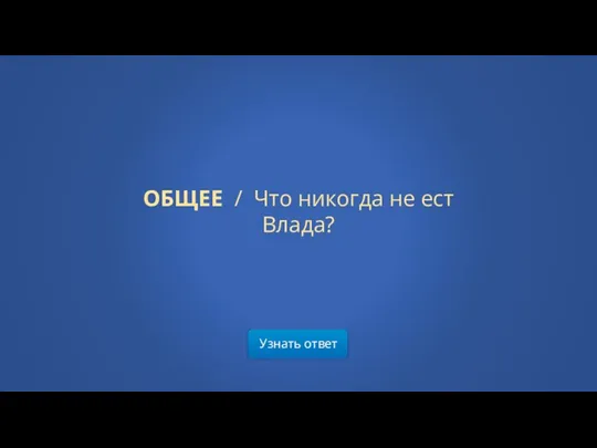 Узнать ответ ОБЩЕЕ / Что никогда не ест Влада?