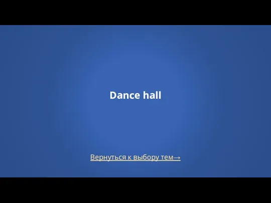 Вернуться к выбору тем→ Dance hall