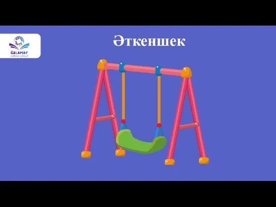 Әткеншек