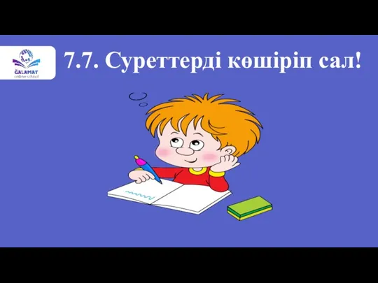 7.7. Суреттерді көшіріп сал!