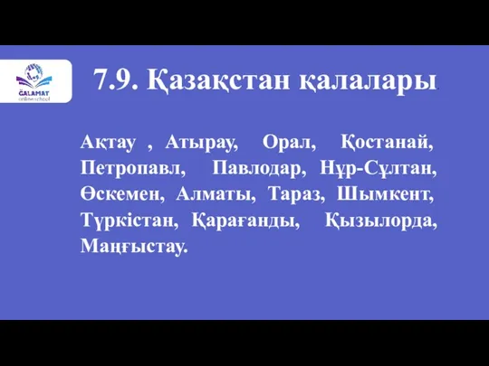 7.9. Қазақстан қалалары. Ақтау , Атырау, Орал, Қостанай, Петропавл, Павлодар,