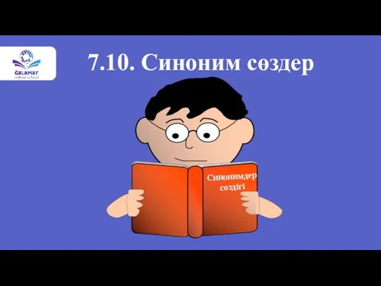 7.10. Синоним сөздер Синонимдер сөздігі