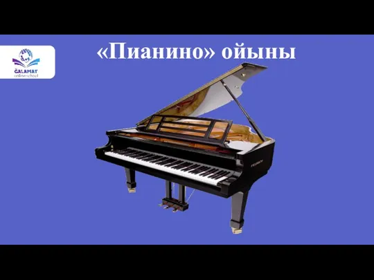 «Пианино» ойыны