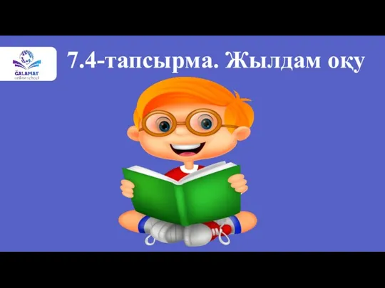 7.4-тапсырма. Жылдам оқу