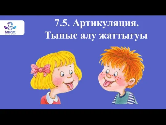 7.5. Артикуляция. Тыныс алу жаттығуы.