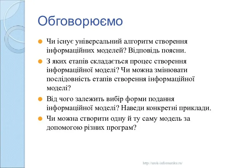 Обговорюємо Чи існує універсальний алгоритм створення інформаційних моделей? Відповідь поясни.