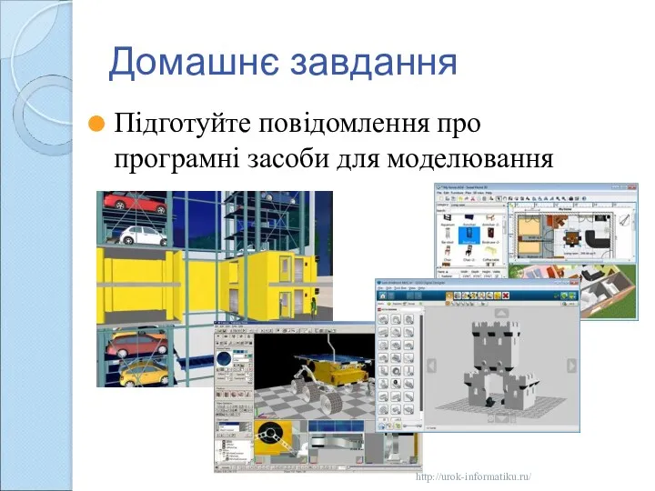 Домашнє завдання Підготуйте повідомлення про програмні засоби для моделювання http://urok-informatiku.ru/
