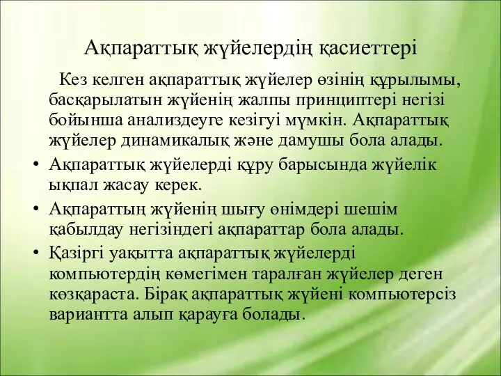 Ақпараттық жүйелердің қасиеттері Кез келген ақпараттық жүйелер өзінің құрылымы, басқарылатын