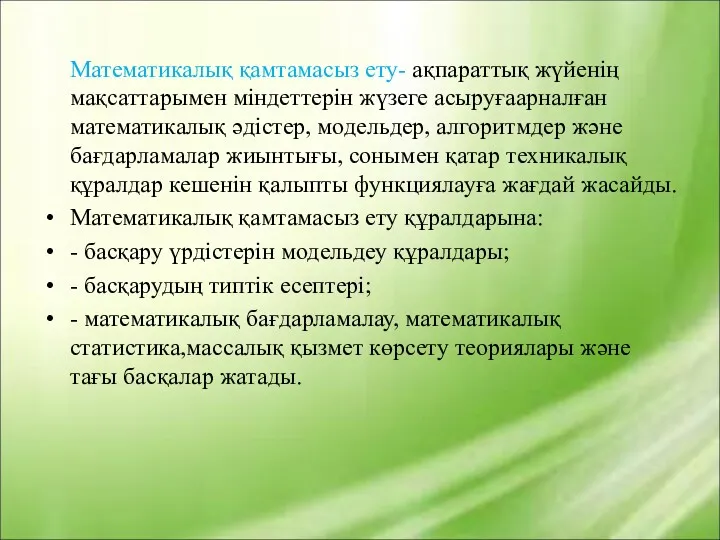 Математикалық қамтамасыз ету- ақпараттық жүйенің мақсаттарымен міндеттерін жүзеге асыруғаарналған математикалық