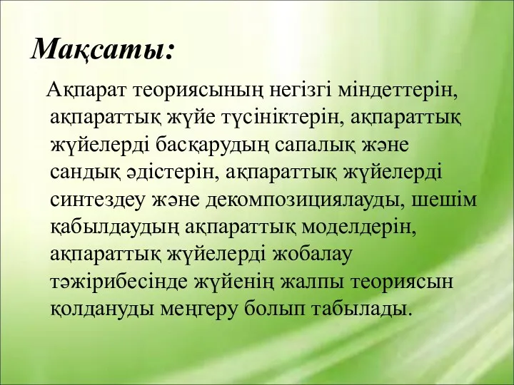 Мақсаты: Ақпарат теориясының негізгі міндеттерін, ақпараттық жүйе түсініктерін, ақпараттық жүйелерді