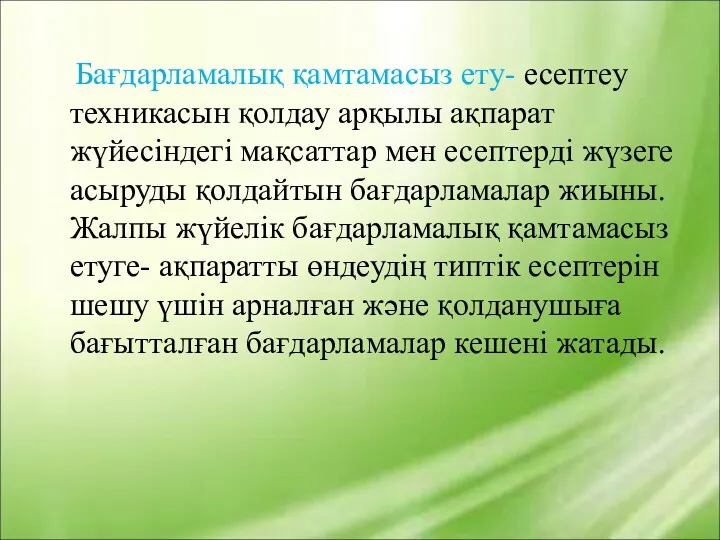 Бағдарламалық қамтамасыз ету- есептеу техникасын қолдау арқылы ақпарат жүйесіндегі мақсаттар