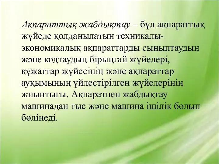 Ақпараттық жабдықтау – бұл ақпараттық жүйеде қолданылатын техникалы-экономикалық ақпараттарды сыныптаудың