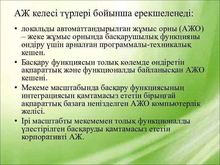 АЖ келесі түрлері бойынша ерекшеленеді: локальды автоматтандырылған жұмыс орны (АЖО)