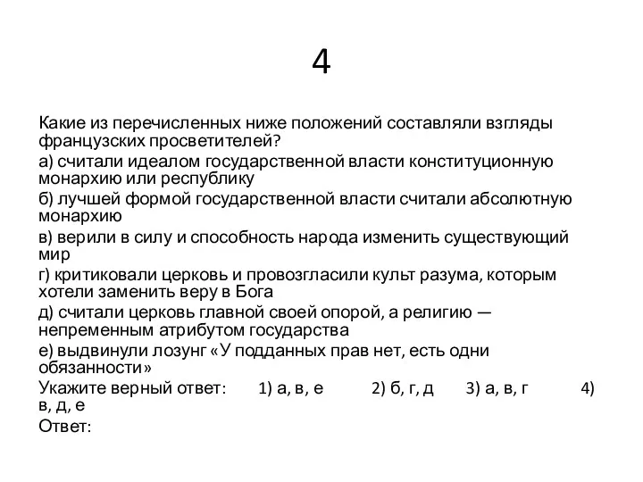 4 Какие из перечисленных ниже положений составляли взгляды французских просветителей?