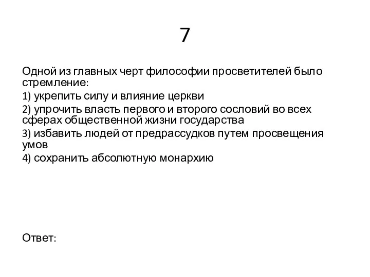 7 Одной из главных черт философии просветителей было стремление: 1)