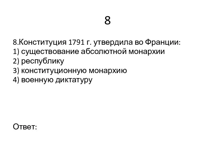 8 8.Конституция 1791 г. утвердила во Франции: 1) существование абсолютной