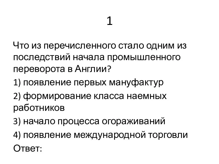 1 Что из перечисленного стало одним из последствий начала промышленного