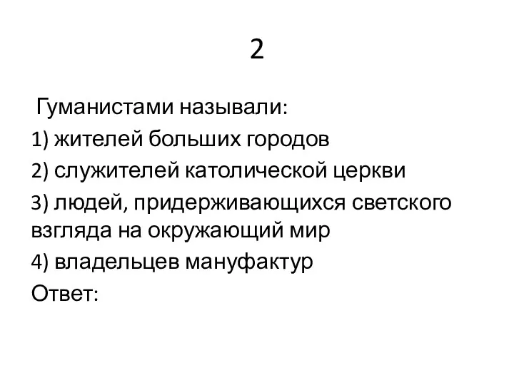 2 Гуманистами называли: 1) жителей больших городов 2) служителей католической