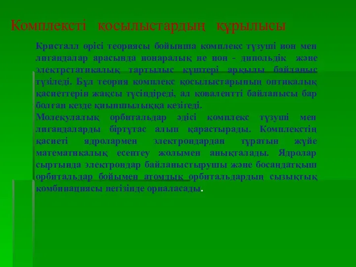 Комплексті қосылыстардың құрылысы Кристалл өрісі теориясы бойынша комплекс түзуші ион