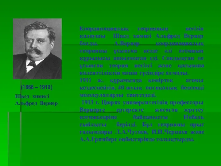 Координациялық теорияның негізін қалаушы Швед химигі Альфред Вернер болды. А.Вернер