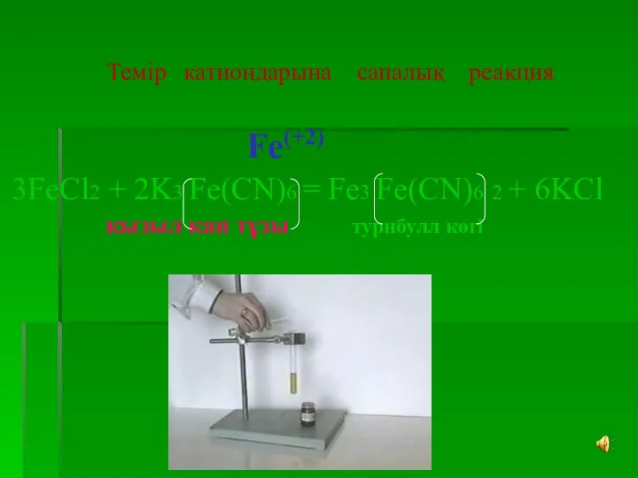 Темір катиондарына сапалық реакция Fe(+2) 3FeCl2 + 2K3 Fe(CN)6 =