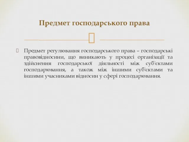 Предмет регулювання господарського права – господарські правовідносини, що виникають у процесі організації та