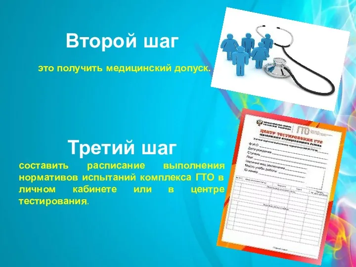 Второй шаг это получить медицинский допуск. Третий шаг составить расписание