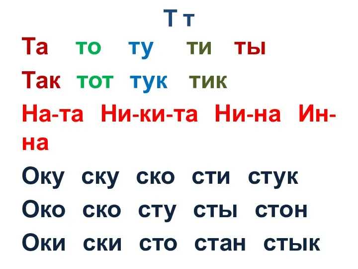 Т т Та то ту ти ты Так тот тук