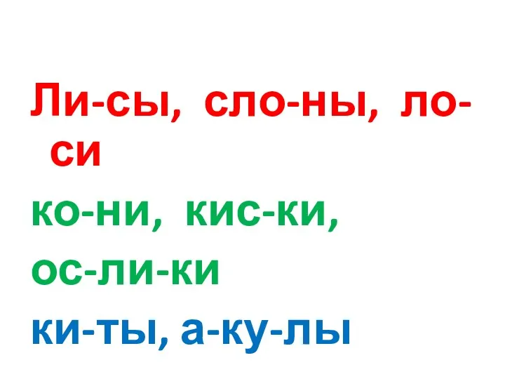 Ли-сы, сло-ны, ло-си ко-ни, кис-ки, ос-ли-ки ки-ты, а-ку-лы