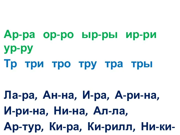 Ар-ра ор-ро ыр-ры ир-ри ур-ру Тр три тро тру тра