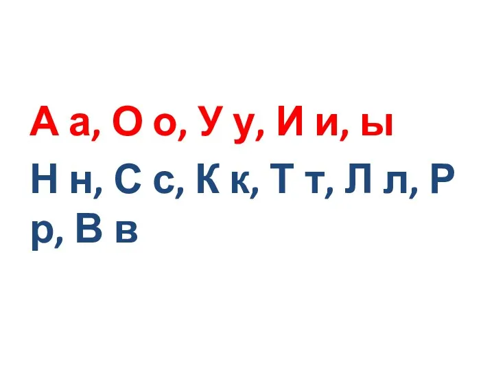 А а, О о, У у, И и, ы Н