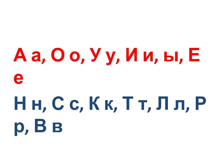 А а, О о, У у, И и, ы, Е