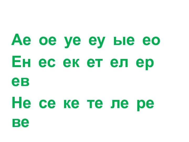 Ае ое уе еу ые ео Ен ес ек ет