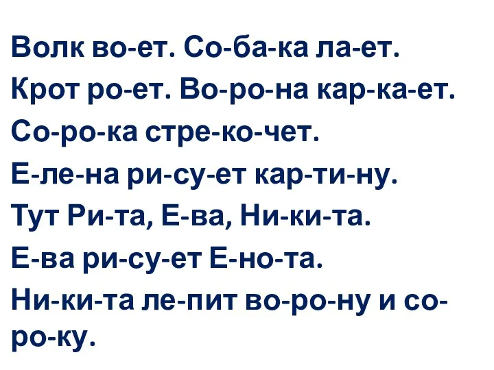 Волк во-ет. Со-ба-ка ла-ет. Крот ро-ет. Во-ро-на кар-ка-ет. Со-ро-ка стре-ко-чет.