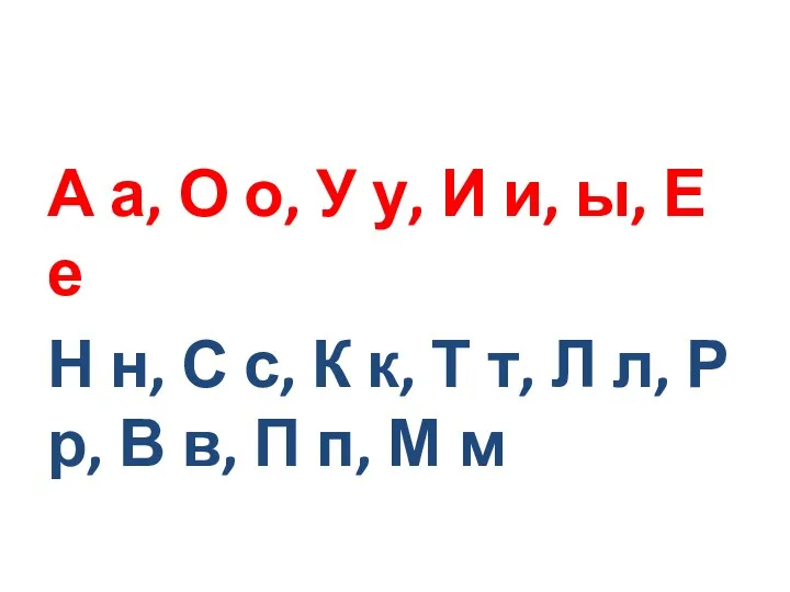 А а, О о, У у, И и, ы, Е