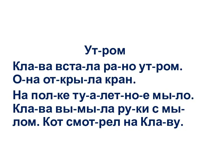 Ут-ром Кла-ва вста-ла ра-но ут-ром. О-на от-кры-ла кран. На пол-ке