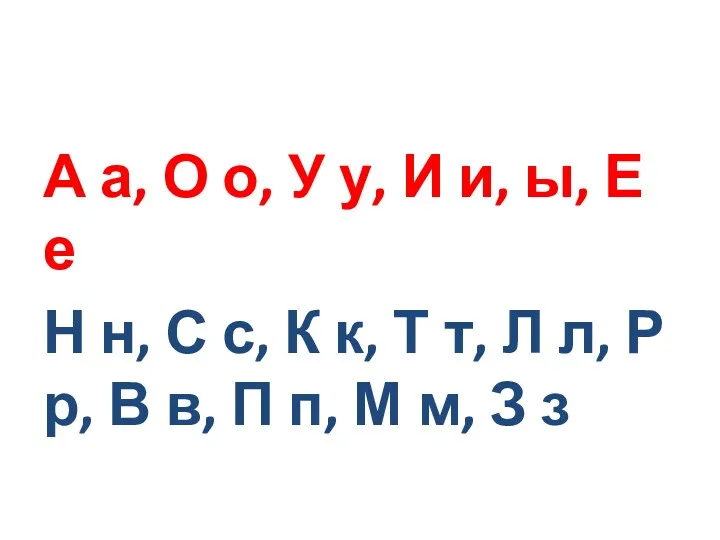 А а, О о, У у, И и, ы, Е