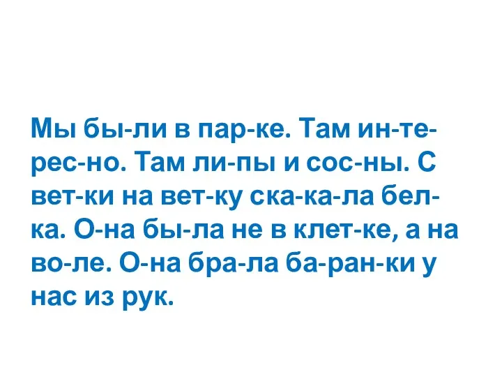 Мы бы-ли в пар-ке. Там ин-те-рес-но. Там ли-пы и сос-ны.