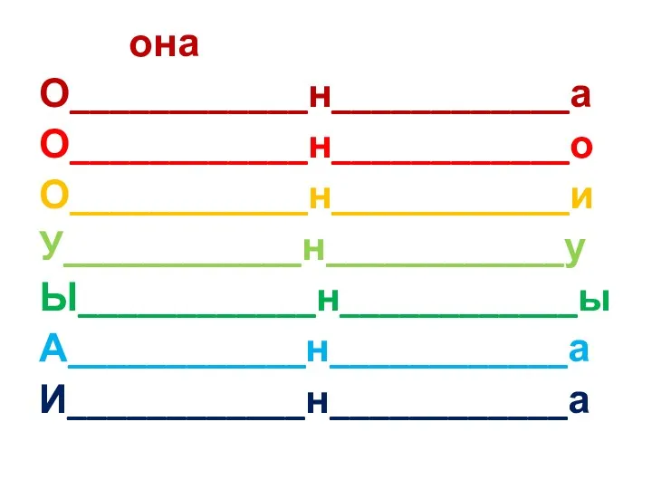 она О____________н____________а О____________н____________о О____________н____________и У____________н____________у Ы____________н____________ы А____________н____________а И____________н____________а