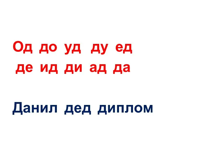 Од до уд ду ед де ид ди ад да Данил дед диплом