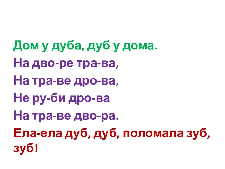 Дом у дуба, дуб у дома. На дво-ре тра-ва, На