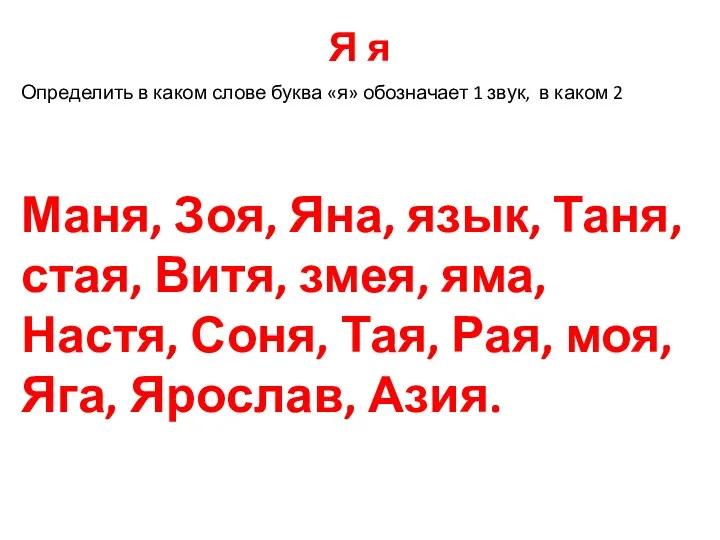 Я я Определить в каком слове буква «я» обозначает 1