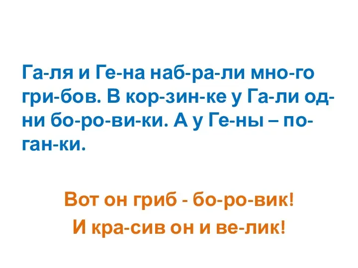 Га-ля и Ге-на наб-ра-ли мно-го гри-бов. В кор-зин-ке у Га-ли