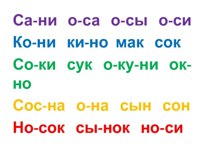 Са-ни о-са о-сы о-си Ко-ни ки-но мак сок Со-ки сук