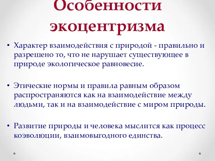 Особенности экоцентризма Характер взаимодействия с природой - правильно и разрешено