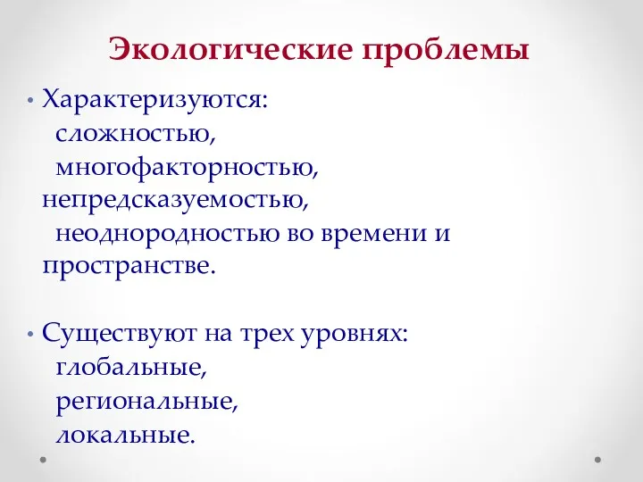 Экологические проблемы Характеризуются: сложностью, многофакторностью, непредсказуемостью, неоднородностью во времени и