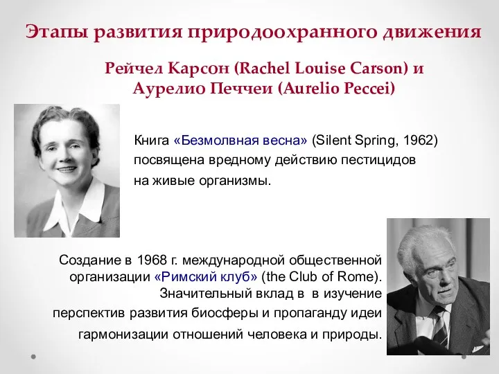 Рейчел Карсон (Rachel Louise Carson) и Аурелио Печчеи (Aurelio Peccei)