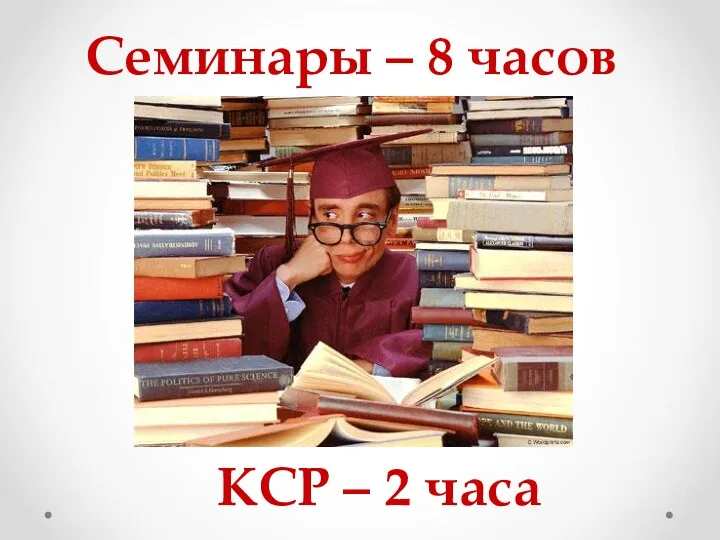 Семинары – 8 часов КСР – 2 часа