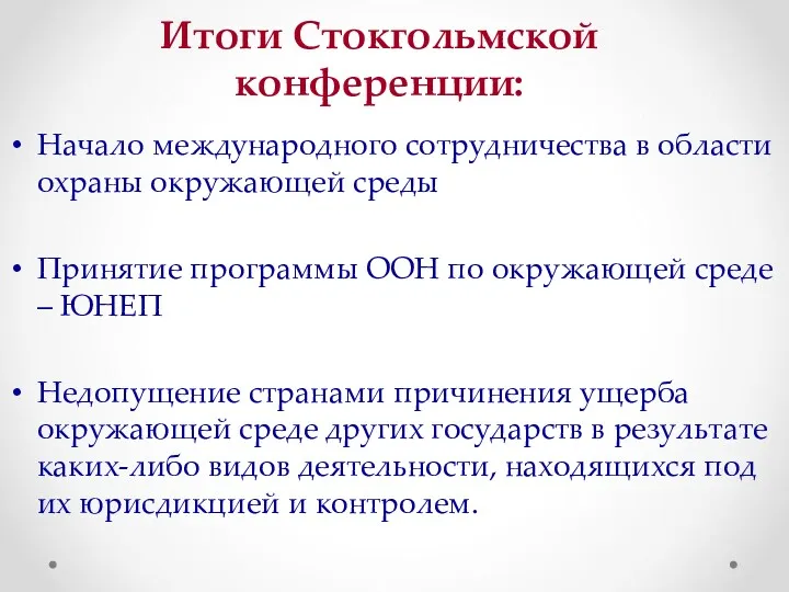 Итоги Стокгольмской конференции: Начало международного сотрудничества в области охраны окружающей